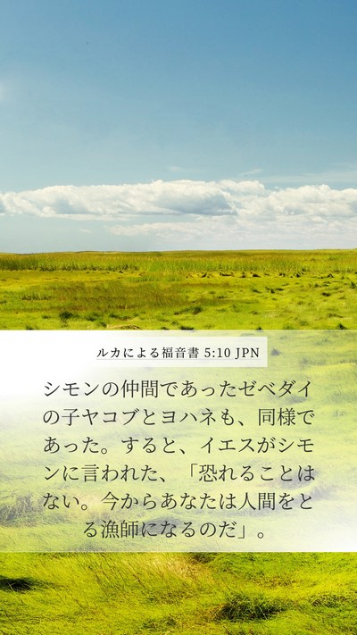 ルカによる福音書 5:10 JPN Bible Verse Image