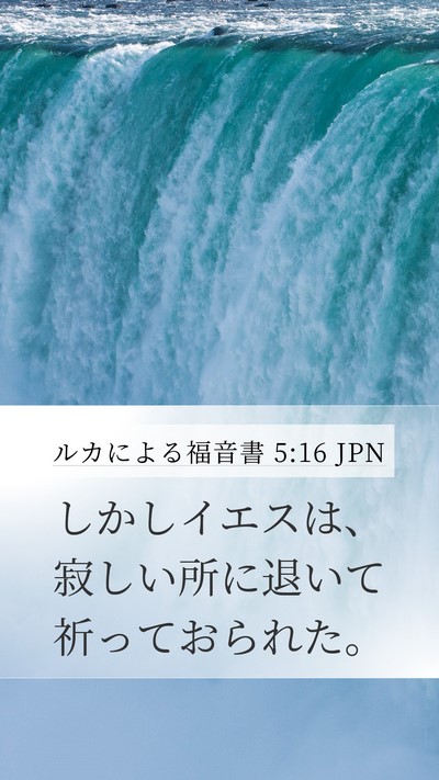 ルカによる福音書 5:16 JPN Mobile Phone Wallpaper - しかしイエスは、寂しい所に退いて - Mobile Bible Verse Wallpaper