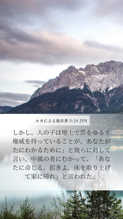ルカによる福音書 5:24 JPN Mobile Phone Wallpaper - しかし、人の子は地上で罪をゆるす - Mobile Bible Verse Wallpaper