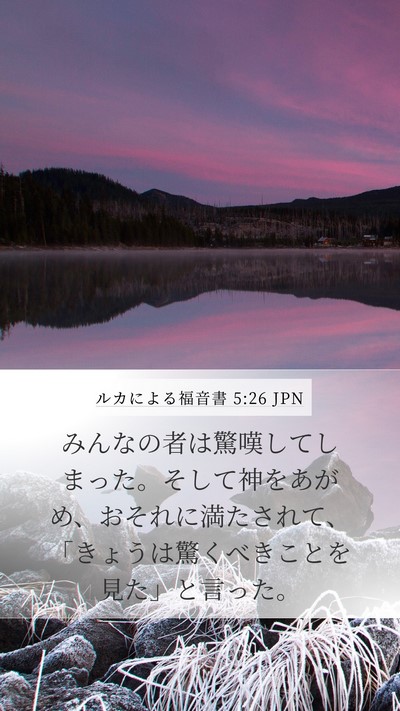 ルカによる福音書 5:26 JPN Mobile Phone Wallpaper - みんなの者は驚嘆してしまった。そ - Mobile Bible Verse Wallpaper