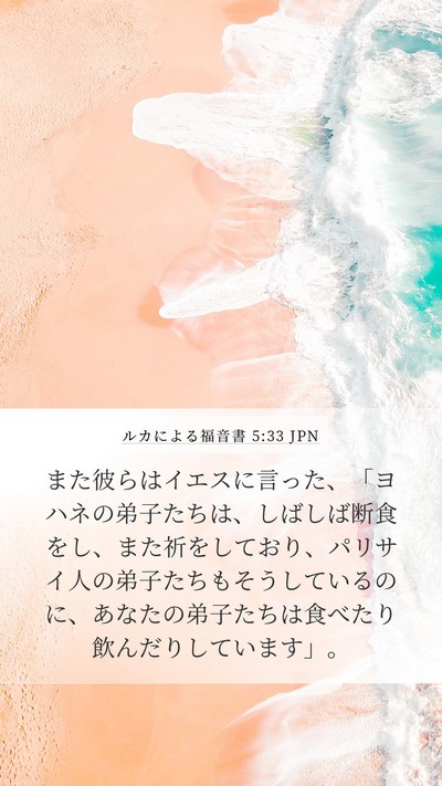 ルカによる福音書 5:33 JPN Bible Verse Image