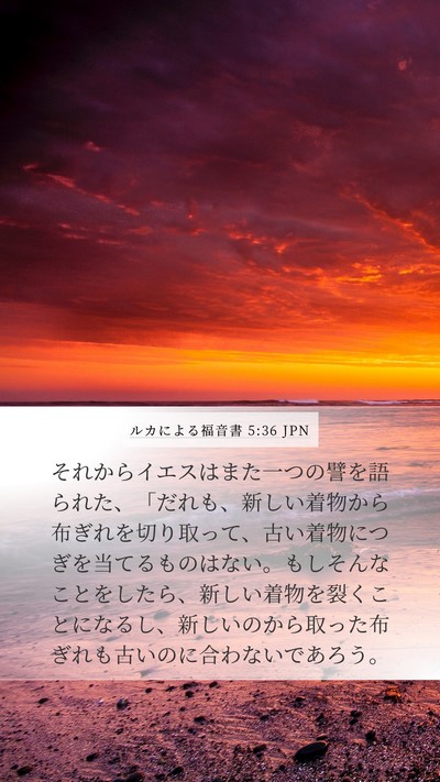 ルカによる福音書 5:36 JPN Mobile Phone Wallpaper - それからイエスはまた一つの譬を語 - Mobile Bible Verse Wallpaper