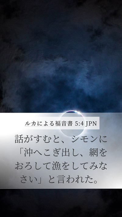 ルカによる福音書 5:4 JPN Bible Verse Image
