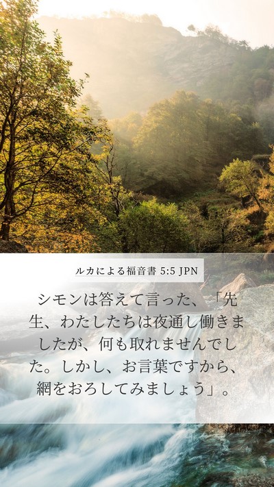 ルカによる福音書 5:5 JPN Bible Verse Image