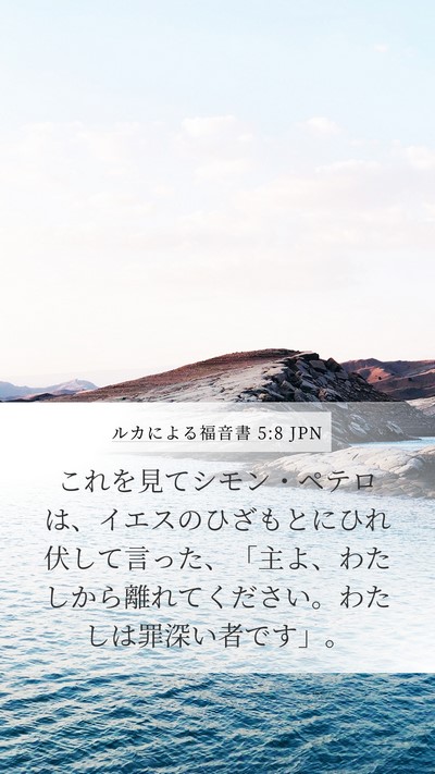 ルカによる福音書 5:8 JPN Bible Verse Image