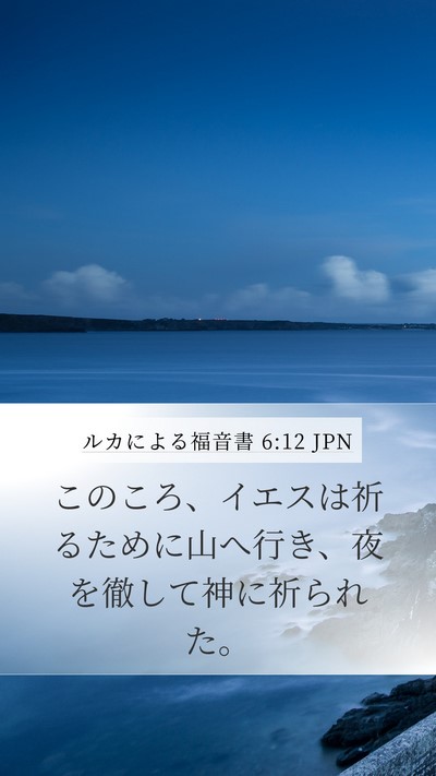 ルカによる福音書 6:12 JPN Bible Verse Image