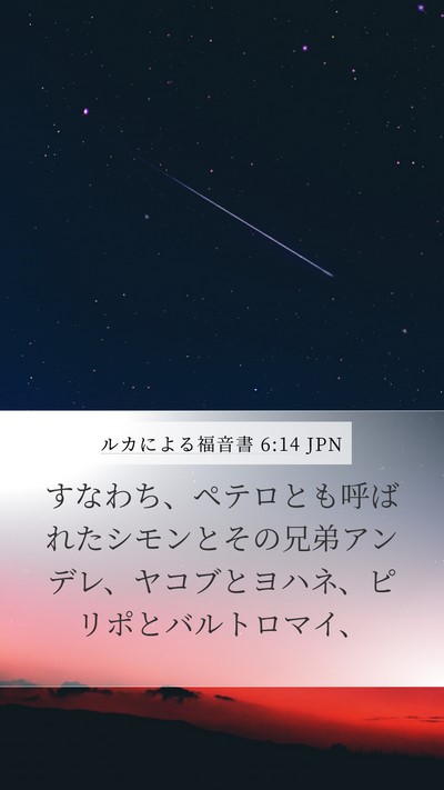 ルカによる福音書 6:14 JPN Bible Verse Image