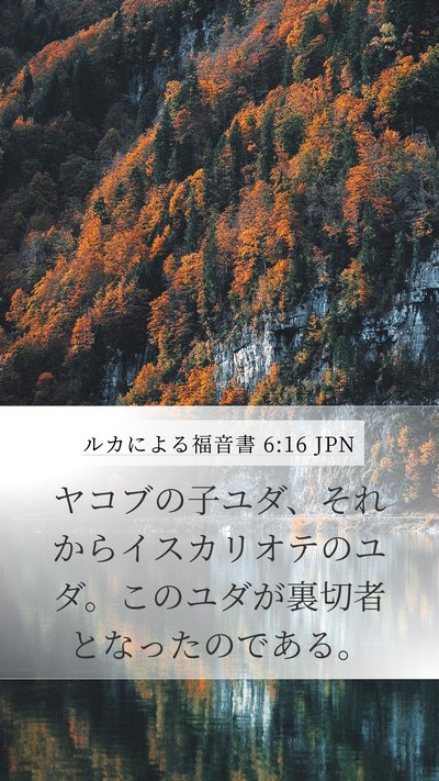 ルカによる福音書 6:16 JPN Bible Verse Image