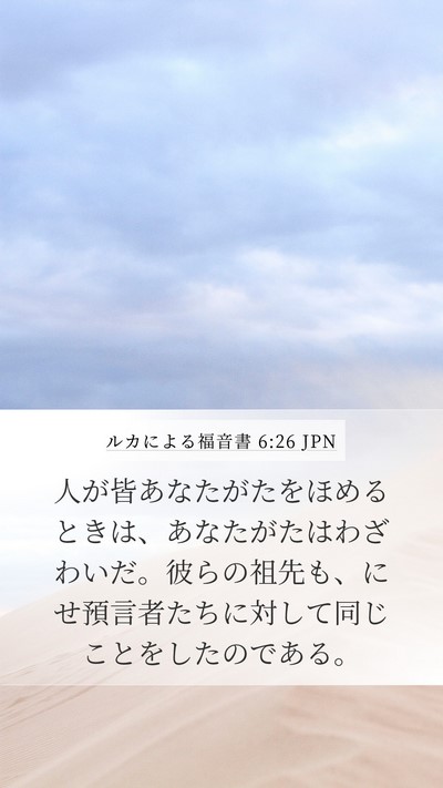 ルカによる福音書 6:26 JPN Mobile Phone Wallpaper - 人が皆あなたがたをほめるときは、 - Mobile Bible Verse Wallpaper