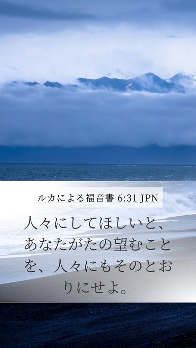 ルカによる福音書 6:31 JPN Bible Verse Image