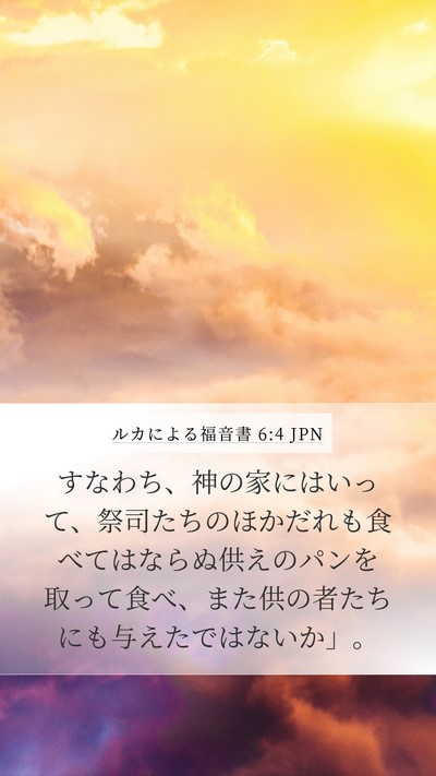 ルカによる福音書 6:4 JPN Bible Verse Image