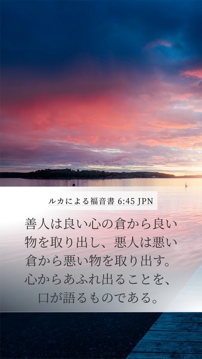 ルカによる福音書 6:45 JPN Bible Verse Image