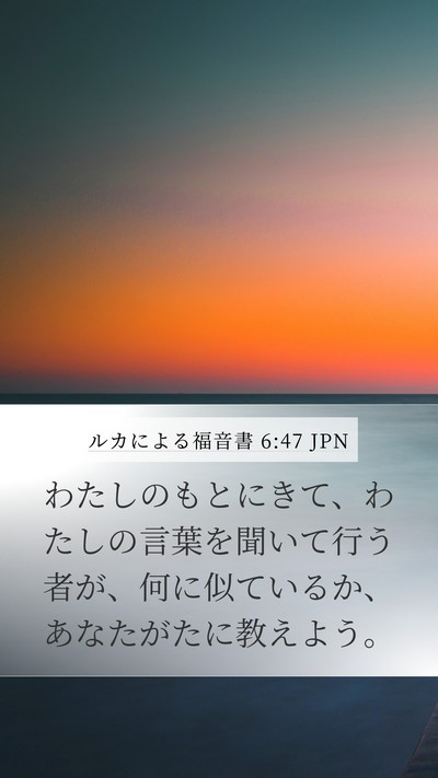 ルカによる福音書 6:47 JPN Bible Verse Image