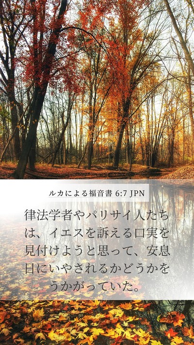 ルカによる福音書 6:7 JPN Bible Verse Image
