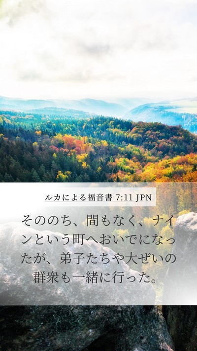 ルカによる福音書 7:11 JPN Mobile Phone Wallpaper - そののち、間もなく、ナインという - Mobile Bible Verse Wallpaper