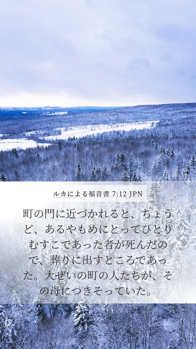 ルカによる福音書 7:12 JPN Mobile Phone Wallpaper - 町の門に近づかれると、ちょうど、 - Mobile Bible Verse Wallpaper