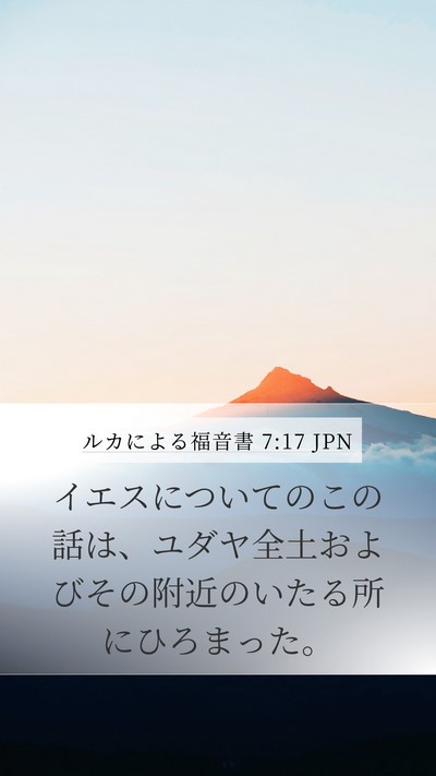 ルカによる福音書 7:17 JPN Mobile Phone Wallpaper - イエスについてのこの話は、ユダヤ - Mobile Bible Verse Wallpaper