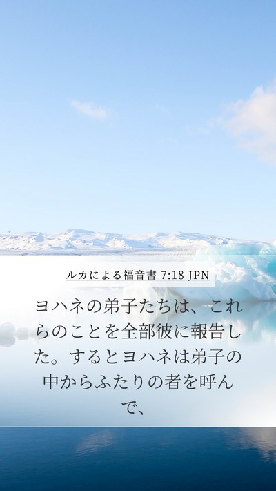 ルカによる福音書 7:18 JPN Mobile Phone Wallpaper - ヨハネの弟子たちは、これらのこと - Mobile Bible Verse Wallpaper
