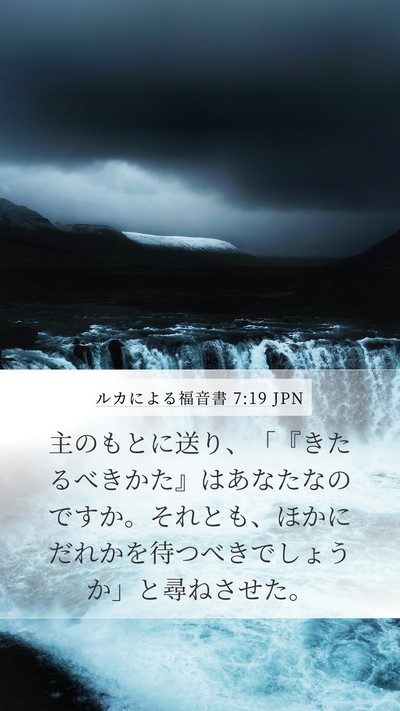 ルカによる福音書 7:19 JPN Mobile Phone Wallpaper - 主のもとに送り、「『きたるべきか - Mobile Bible Verse Wallpaper