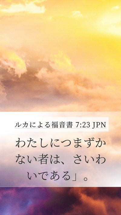 ルカによる福音書 7:23 JPN Mobile Phone Wallpaper - わたしにつまずかない者は、さいわ - Mobile Bible Verse Wallpaper