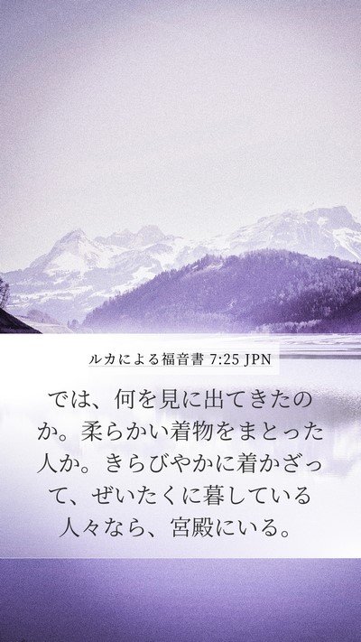 ルカによる福音書 7:25 JPN Mobile Phone Wallpaper - では、何を見に出てきたのか。柔ら - Mobile Bible Verse Wallpaper