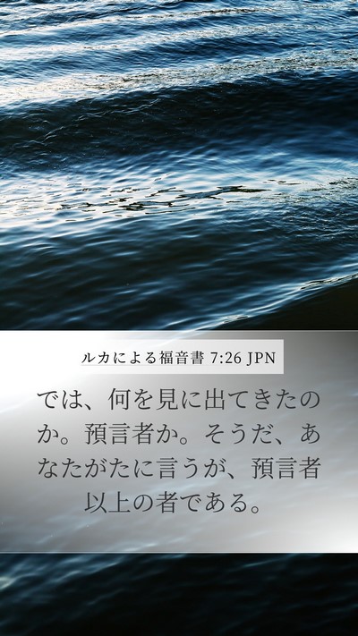 ルカによる福音書 7:26 JPN Mobile Phone Wallpaper - では、何を見に出てきたのか。預言 - Mobile Bible Verse Wallpaper