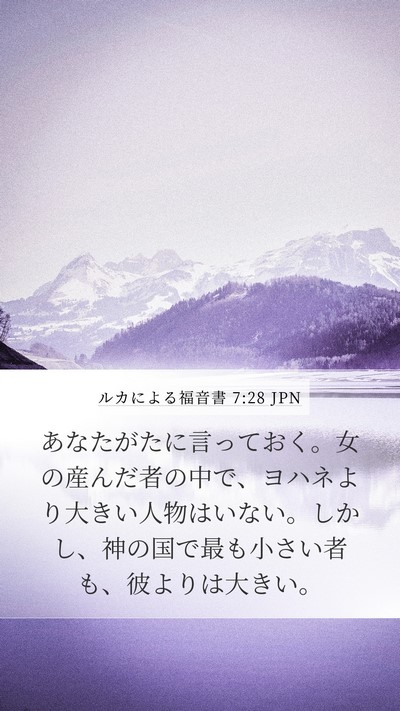 ルカによる福音書 7:28 JPN Bible Verse Image