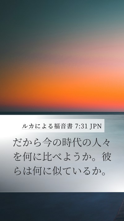 ルカによる福音書 7:31 JPN Bible Verse Image