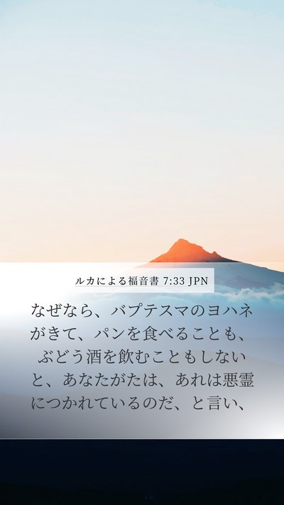 ルカによる福音書 7:33 JPN Bible Verse Image