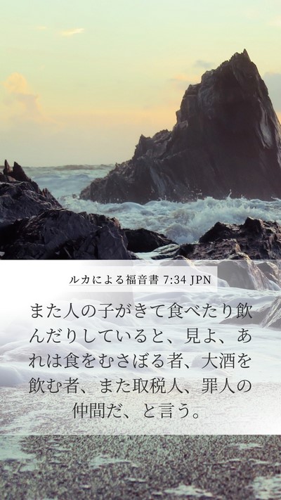 ルカによる福音書 7:34 JPN Bible Verse Image