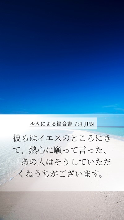 ルカによる福音書 7:4 JPN Mobile Phone Wallpaper - 彼らはイエスのところにきて、熱心 - Mobile Bible Verse Wallpaper