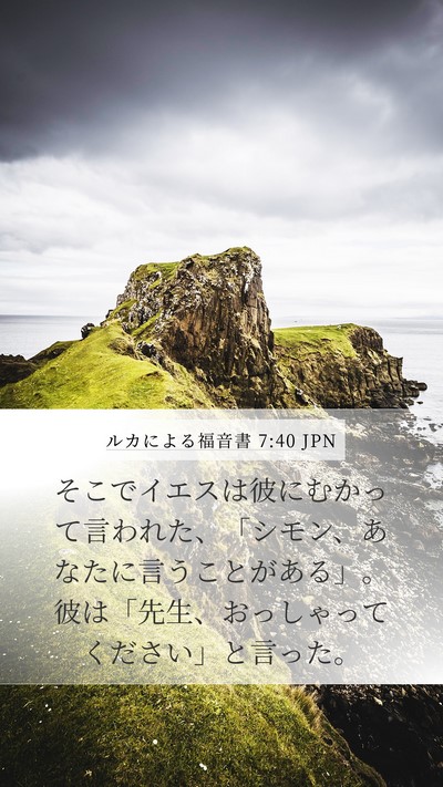 ルカによる福音書 7:40 JPN Mobile Phone Wallpaper - そこでイエスは彼にむかって言われ - Mobile Bible Verse Wallpaper