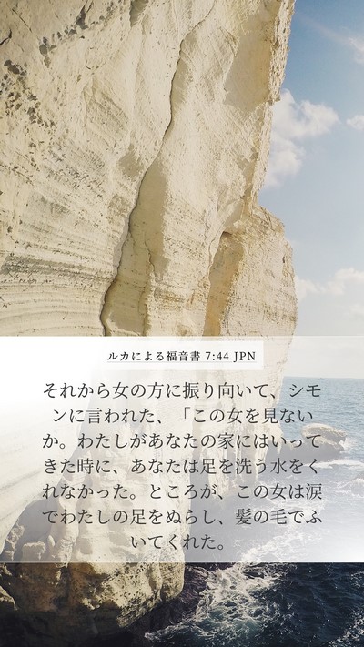 ルカによる福音書 7:44 JPN Bible Verse Image