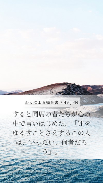 ルカによる福音書 7:49 JPN Bible Verse Image