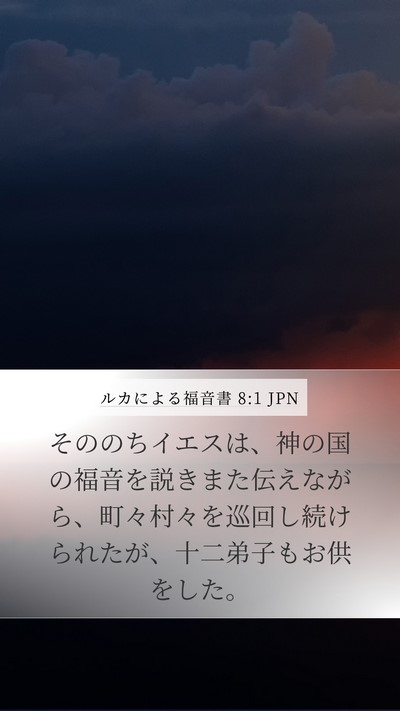 ルカによる福音書 8:1 JPN Bible Verse Image