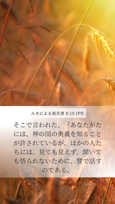 ルカによる福音書 8:10 JPN Bible Verse Image