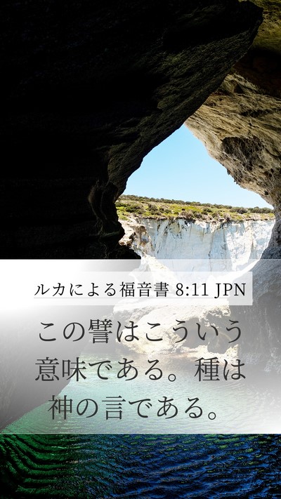 ルカによる福音書 8:11 JPN Bible Verse Image