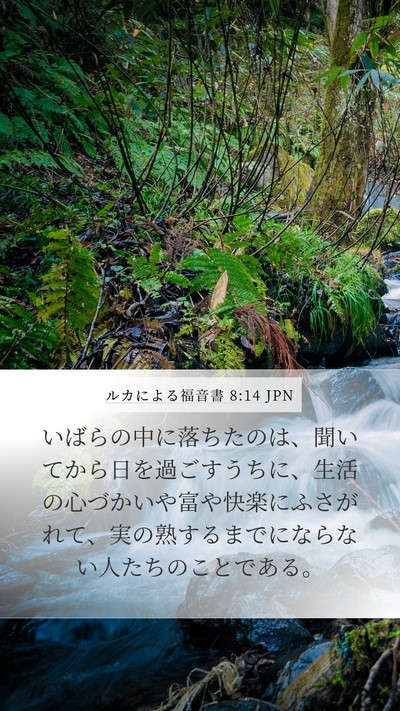 ルカによる福音書 8:14 JPN Bible Verse Image
