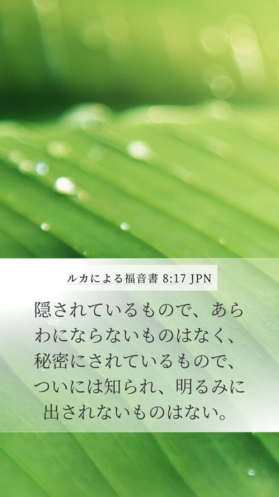ルカによる福音書 8:17 JPN Bible Verse Image