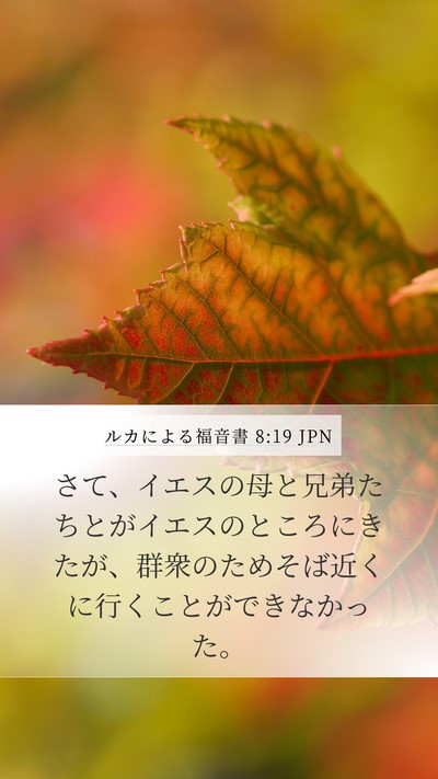 ルカによる福音書 8:19 JPN Mobile Phone Wallpaper - さて、イエスの母と兄弟たちとがイ - Mobile Bible Verse Wallpaper