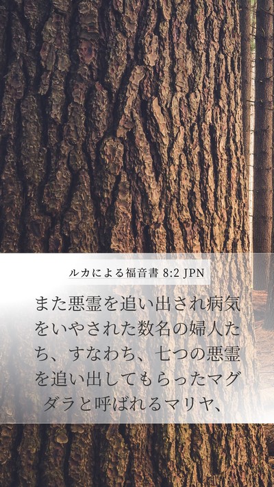 ルカによる福音書 8:2 JPN Bible Verse Image