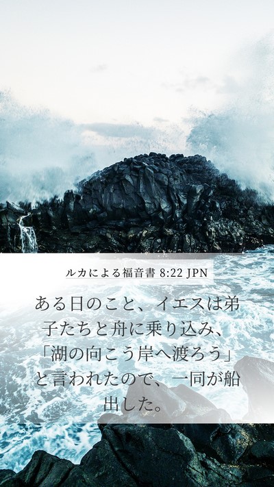 ルカによる福音書 8:22 JPN Mobile Phone Wallpaper - ある日のこと、イエスは弟子たちと - Mobile Bible Verse Wallpaper