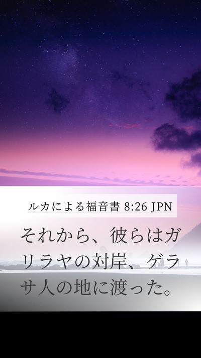 ルカによる福音書 8:26 JPN Mobile Phone Wallpaper - それから、彼らはガリラヤの対岸、 - Mobile Bible Verse Wallpaper