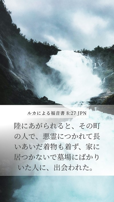 ルカによる福音書 8:27 JPN Bible Verse Image