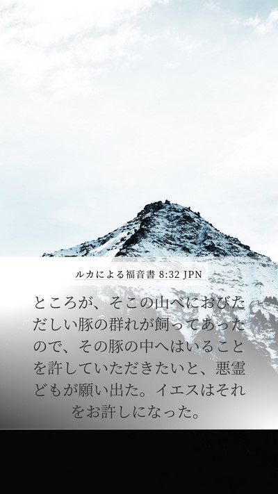 ルカによる福音書 8:32 JPN Mobile Phone Wallpaper - ところが、そこの山べにおびただし - Mobile Bible Verse Wallpaper