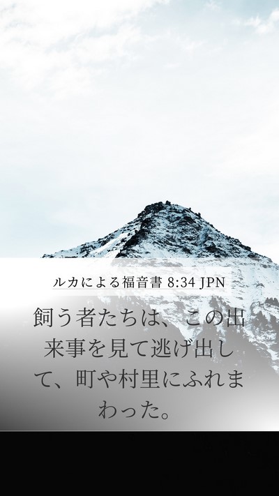 ルカによる福音書 8:34 JPN Mobile Phone Wallpaper - 飼う者たちは、この出来事を見て逃 - Mobile Bible Verse Wallpaper