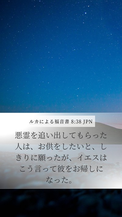 ルカによる福音書 8:38 JPN Bible Verse Image