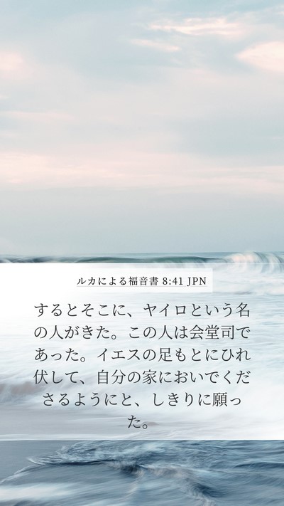 ルカによる福音書 8:41 JPN Bible Verse Image