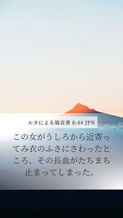 ルカによる福音書 8:44 JPN Bible Verse Image