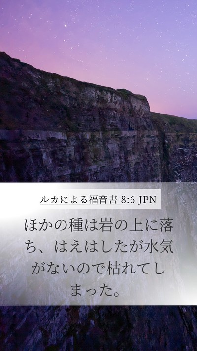ルカによる福音書 8:6 JPN Mobile Phone Wallpaper - ほかの種は岩の上に落ち、はえはし - Mobile Bible Verse Wallpaper